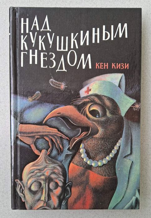 К. Кизи. Пролетая над гнездом кукушки