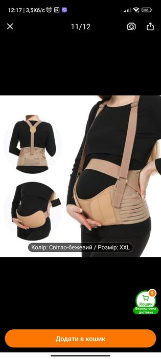 Бандаж для вагітних