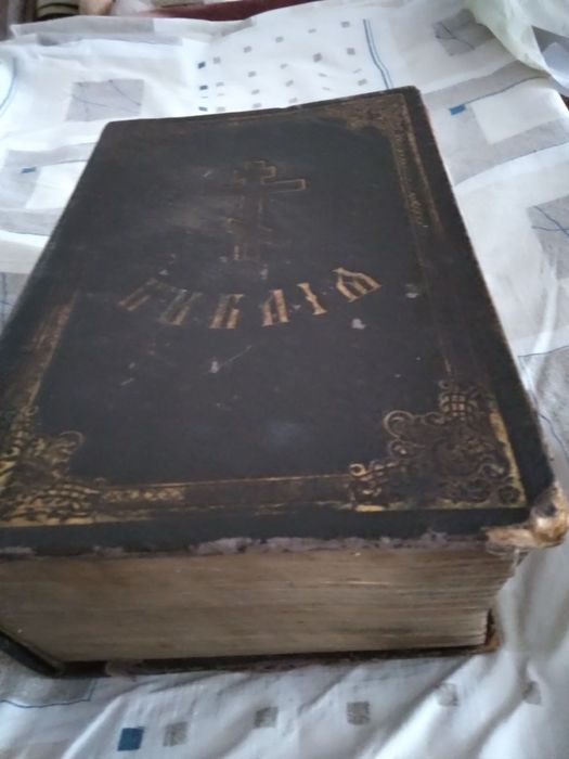 Библия  1916 года