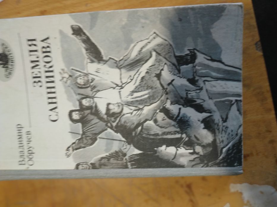 В. Обручев. Земля Санникова
