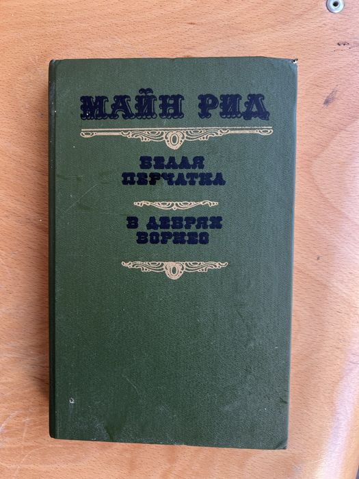 М. Рид. Белая перчатка
