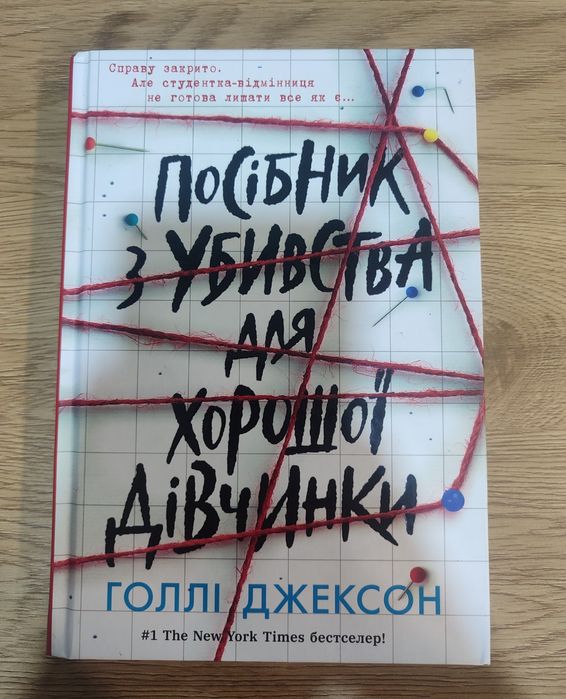 Книга "Посібник з убивства для хорошої дівчинки"