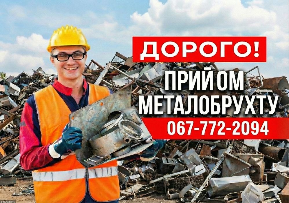 Найвищі ціни! Вывоз металлолома, сдать металобрухт, металолом