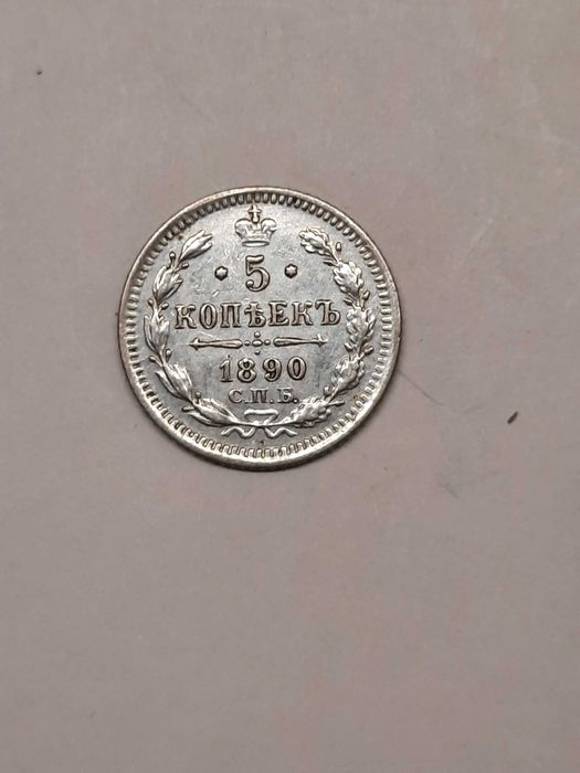 5 копеек 1890 года