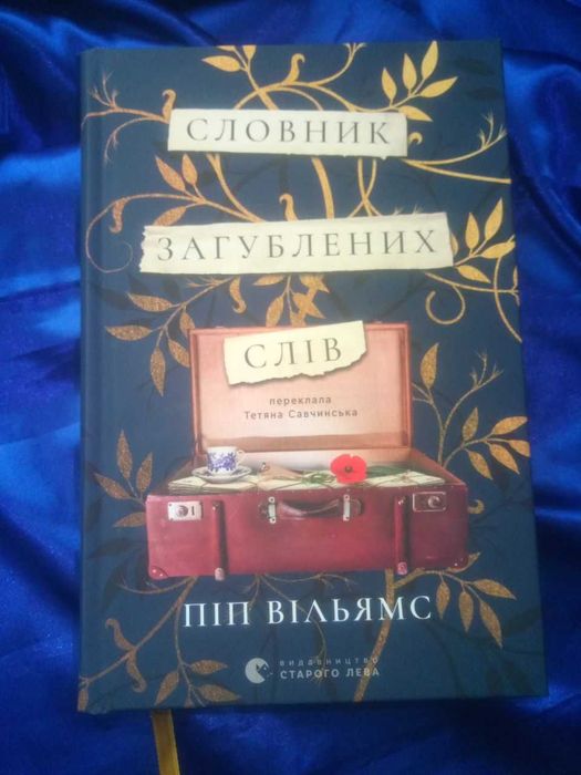 Книга, книжка Словник загублених слів Піп Вільямс Савчинська