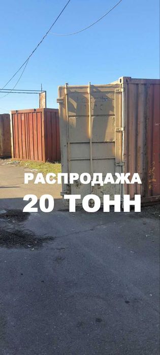 Б/у морские контейнеры 20т. Распродажа. Под различные нужды