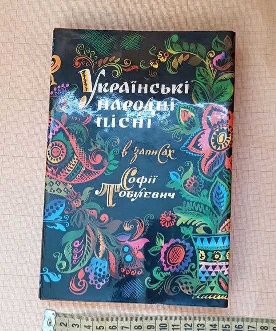Книга "Українські народні пісні в записах Софії Тобілевич"