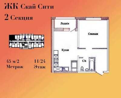 ЖК Скай Сити 1 комн.квартира