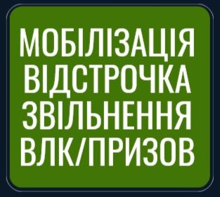 Адвокат, юрист, військові справи, відстрочка, звільнення ін. справи