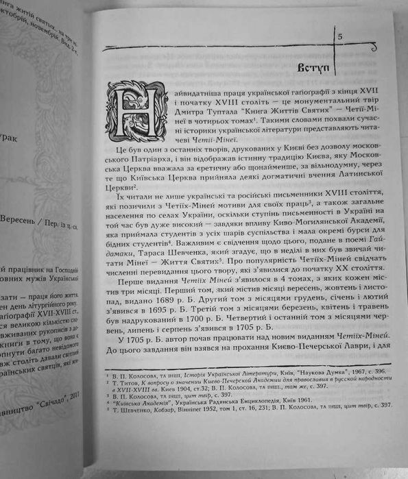 Комплект колекційних видань «Житія Святих» (9 томів)