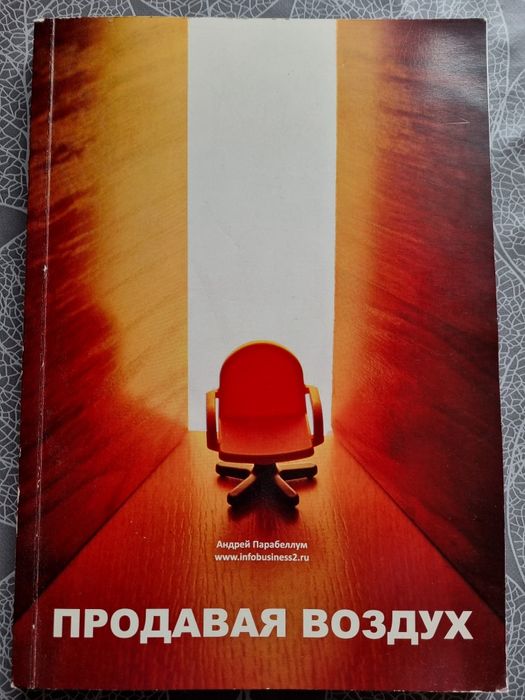 Книга Парабеллума "Продавая воздух"