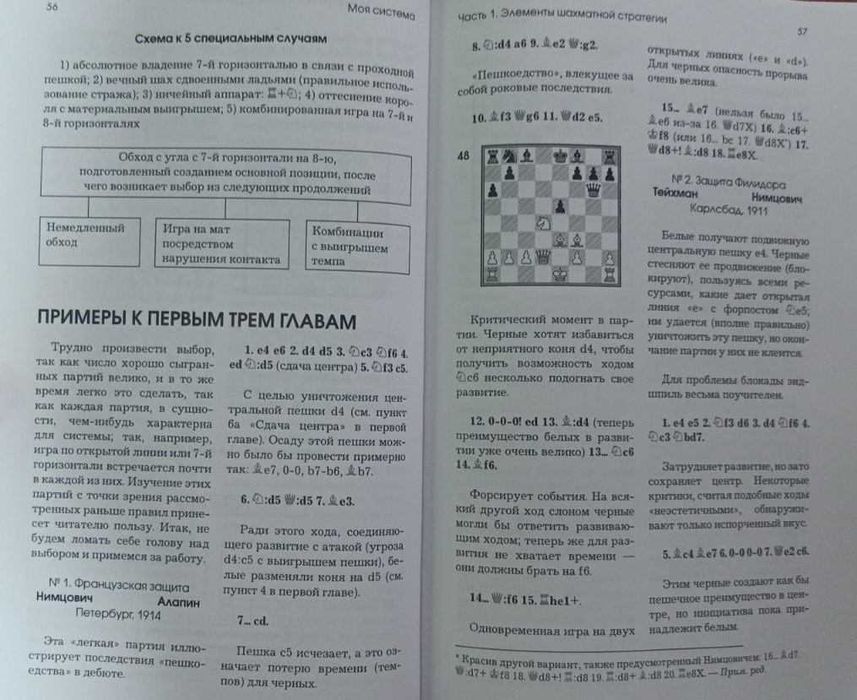 Шахматы. Моя система. Моя система на практике. Нимцович А.