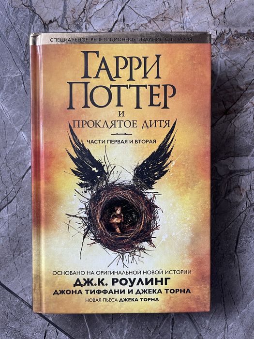 Дж.К. Роулинг. Гарри Поттер и проклятое дитя