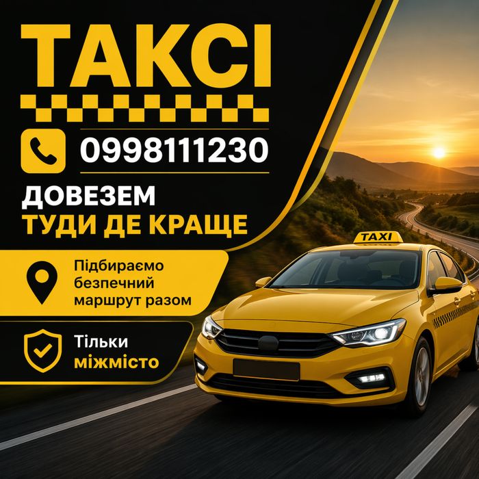 Міжміське ТАКСІ (такси, taxi)