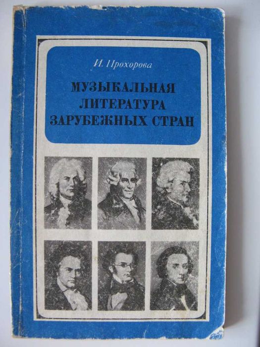 Музыкальная литература зарубежных стран