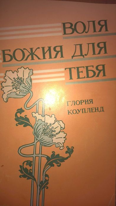 Г. Коупленд. Воля Божия для тебя
