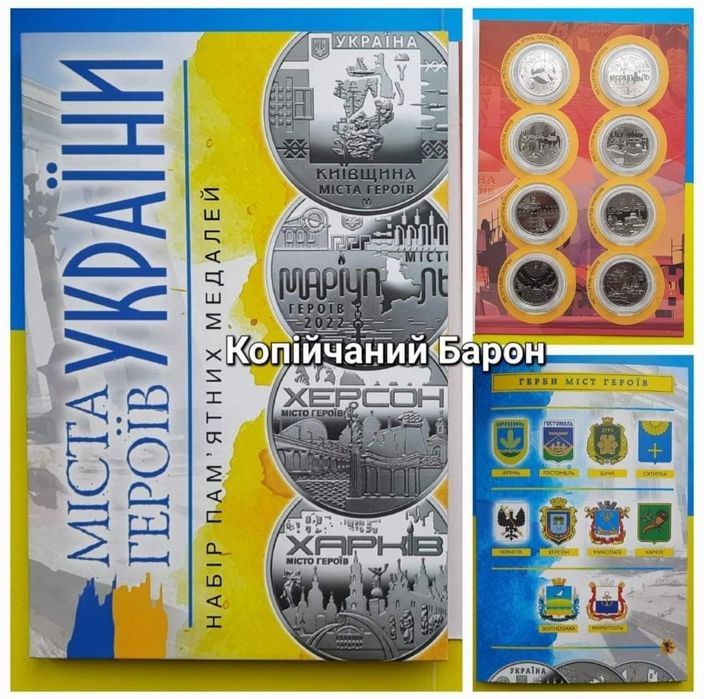 Набір Міста героїв України 2022-2023р. Харків Херсон Миколаїв Чернігів