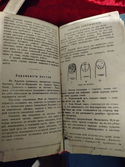 Старовинні книжки.Хиромантія. 1912р.
