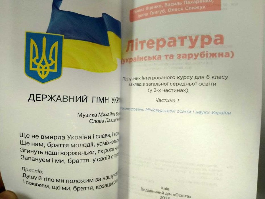 Література українська та зарубіжна, частина 1, 6 клас, Яценко Т.