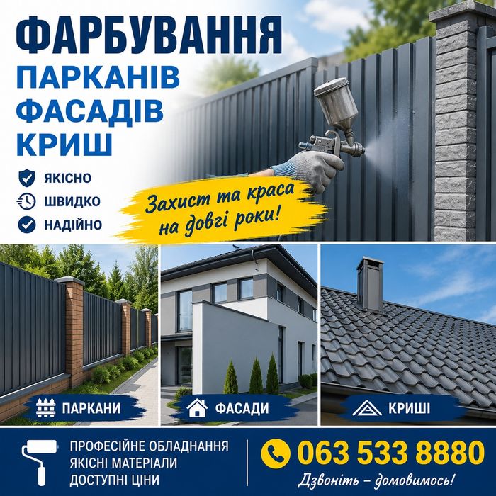Фарбування дахів,парканів, фасадів "під ключ"!
