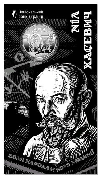 Монета 120 років від дня народження Ніла Хасевича . Мон: 300 грн