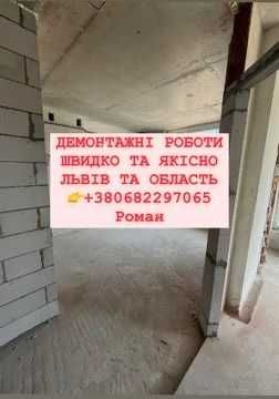 Демонтажні роботи