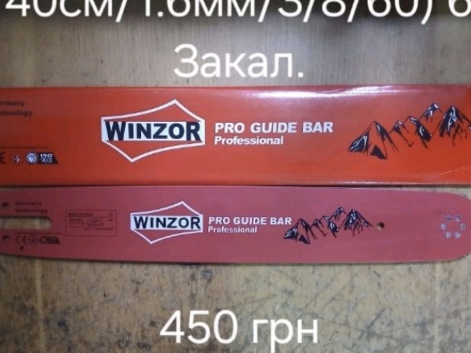 Шини для бензопил