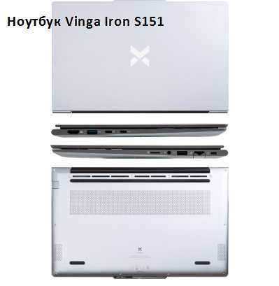 Ноутбук Vinga Iron S151, 15.6", 16/512 ГБ, Гарантия (S151-133416512S)