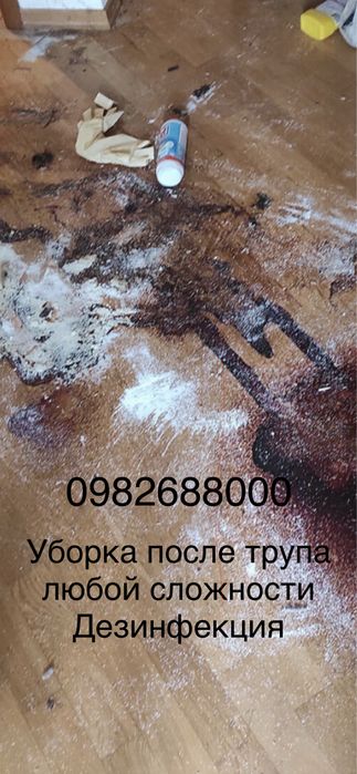 Уборка квартир после умершего,клининг.