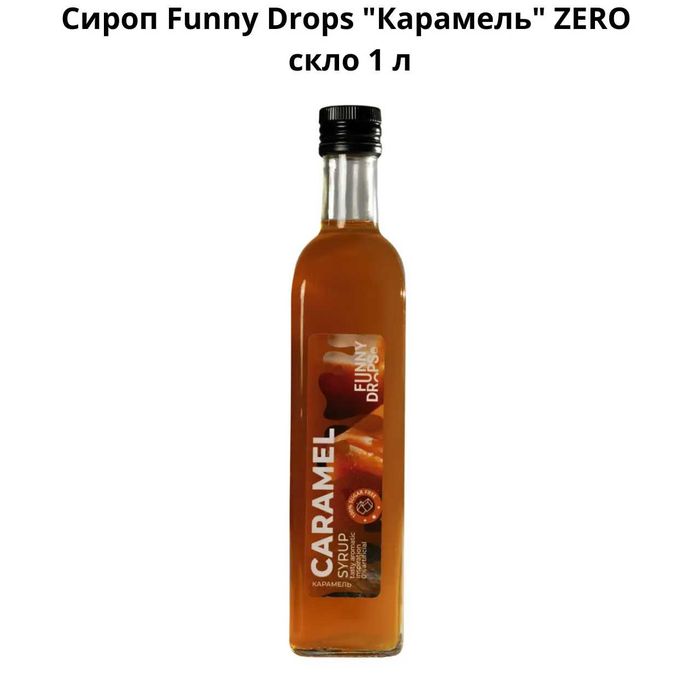 Сироп Funny Drops "Карамель" ZERO стекло 1 л