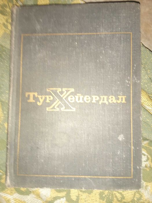В поисках рая. Аку-Аку. Хейердал Тур."Мысль" 1971 г.