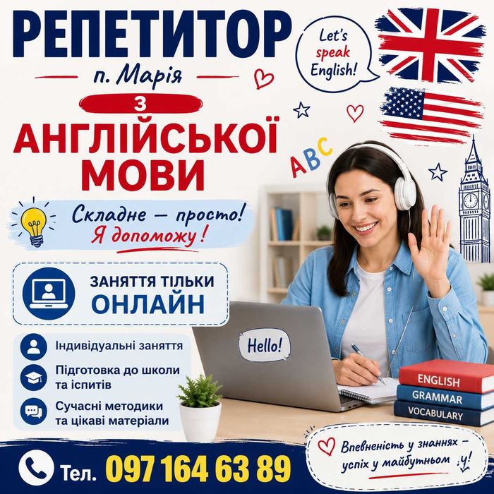 Репетитор англійської мови