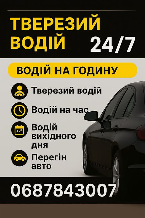Авто тех.допомога в дорозі. Тверезий Водій Драйвер буксировка запуск