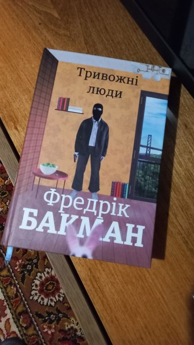 Тривожні люди. Фредрік Бакман