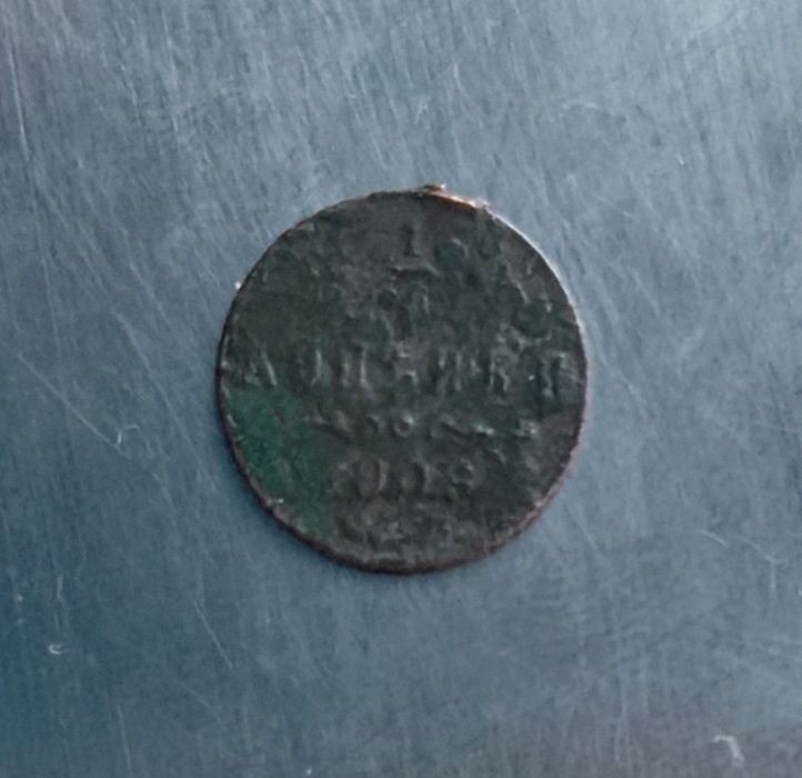 Продам 1/4 копейки Николая 2 царская Россия 1909 нечастая