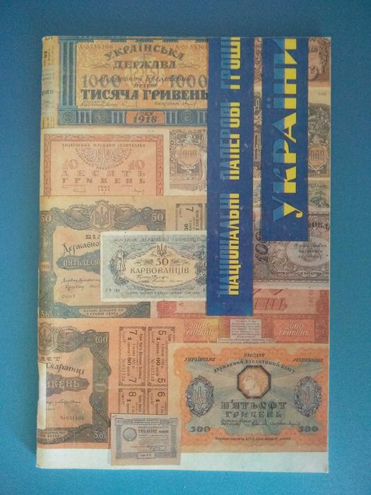 Книга. Бумажные деньги Украины. УНР/Украина. Украинские военные знаки