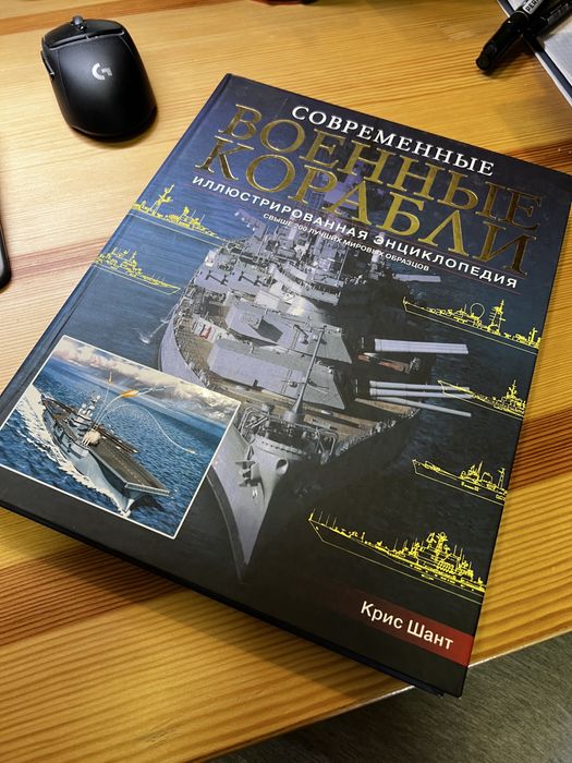 Ілюстрована енциклопедія Современные военные корабли Крис Шант