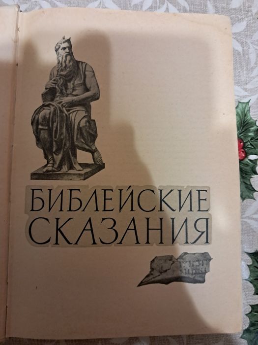 Библейские Сказания Зенон Косидовский на росіській мові