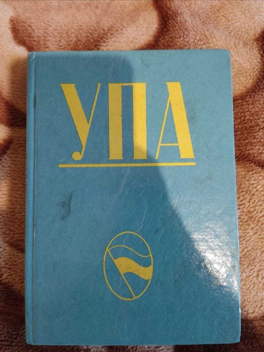 М. Лебедь. УПА