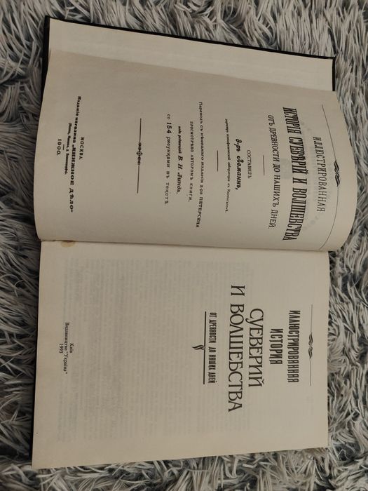 Иллюстрированная история суеверий и волшебства от древности до наших д