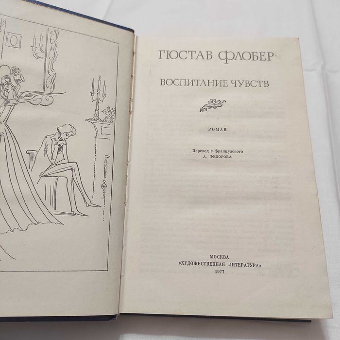 Флобер Г. Воспитание чувств. 1977 год