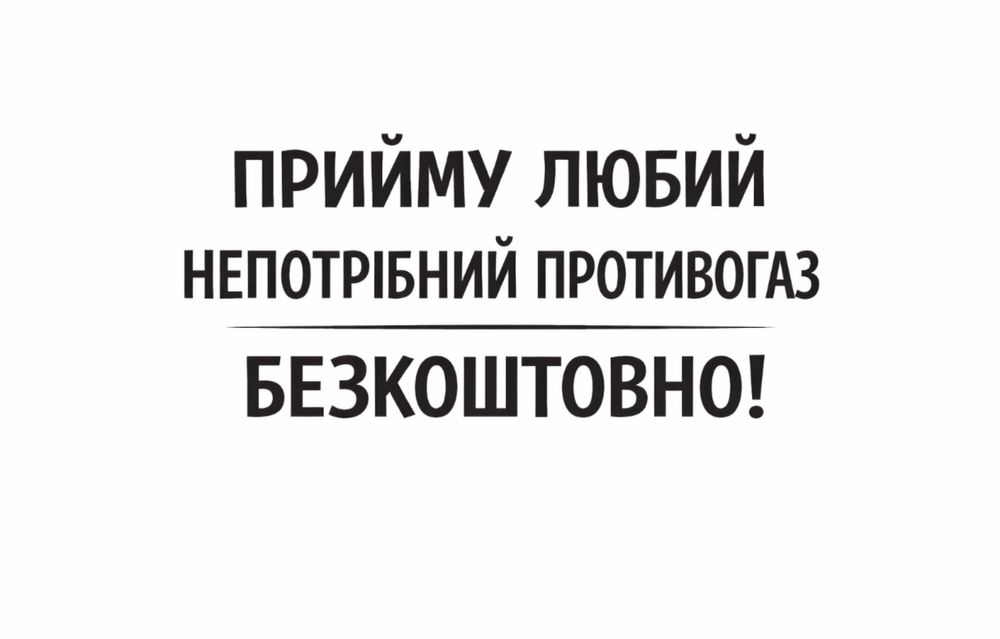Прийму любий непотрібний противогаз безкоштовно