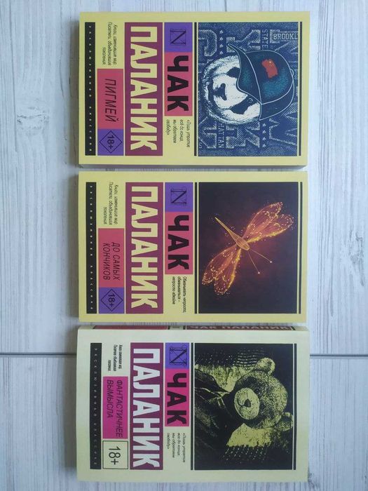 Чак Паланик Комплект книг. Удушье Призраки Невидимки Снафф Пигмей