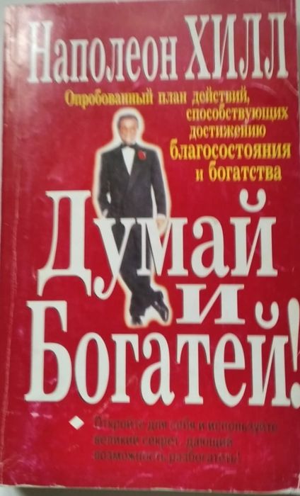 Н. Хилл. Думай и богатей