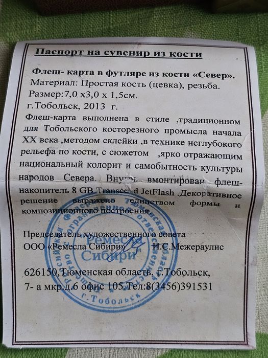 Флеш-карта в футляре из кости Север