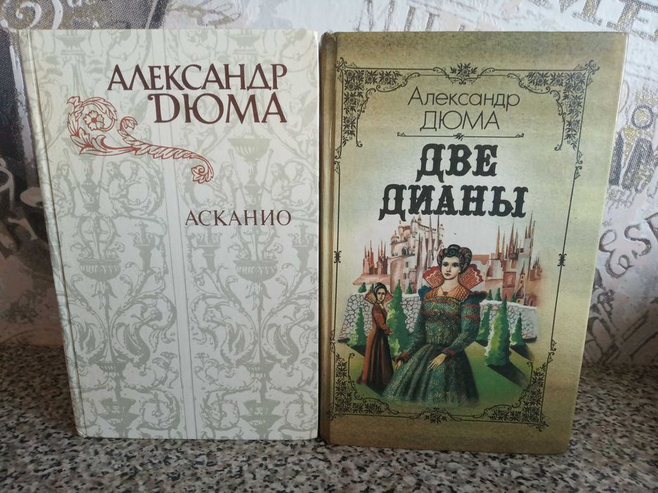 А. Дюма. Асканио