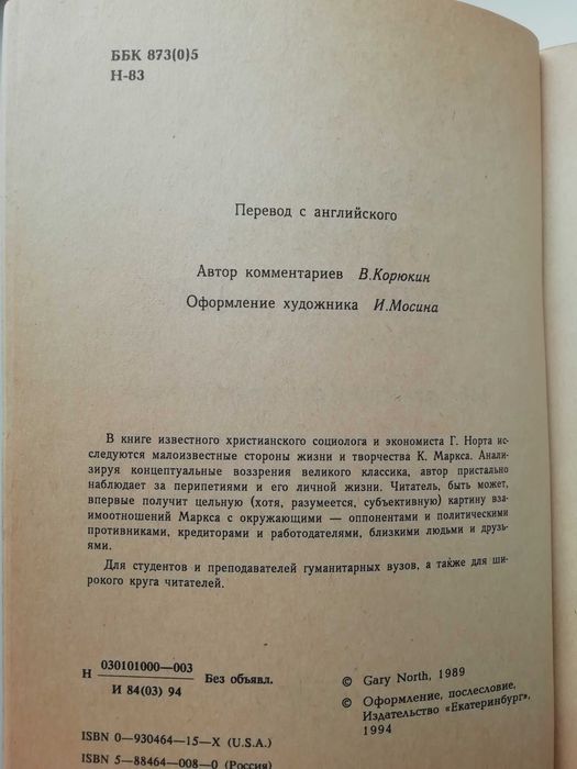 Марксова религия революции. Гэри Норт. /социология /политология