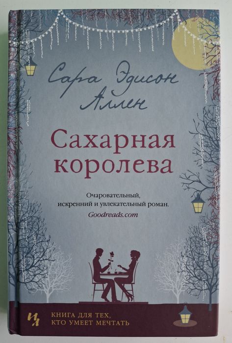 "Сахарная королева" Сара Эдисон Аллен любовный роман ОБМЕН перешлю