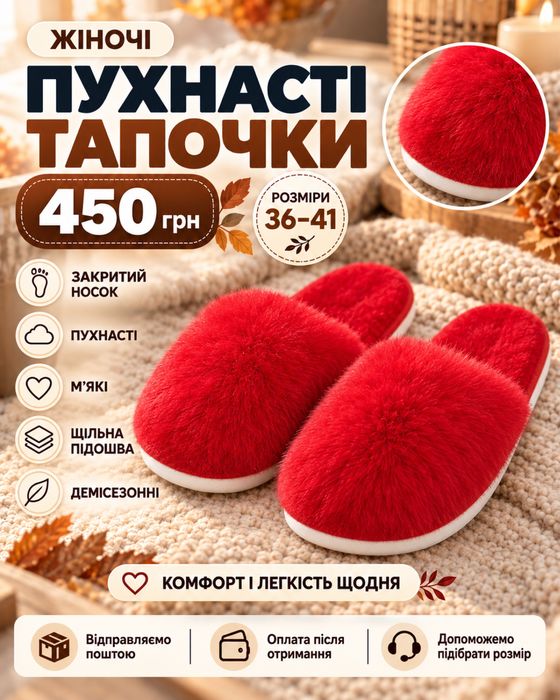 пухнасті тапочки