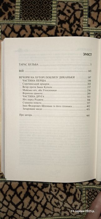 М.Гоголь Вій,Вечори на хуторі,Тарас Бульба
